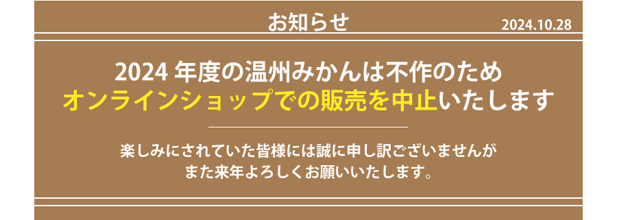 2024年温州みかん販売中止